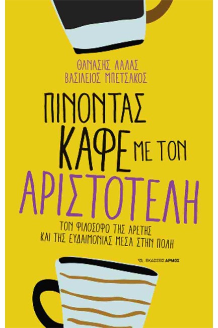 Μαθήματα Κλασσικής Παιδείας: Πίνοντας καφέ με τον Αριστοτέλη» – Βιβλιοπαρουσίαση