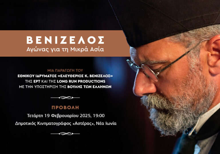 «Βενιζέλος, αγώνας για τη Μικρά Ασία»: Προβολή του ντοκιμαντέρ στη Νέα Ιωνία