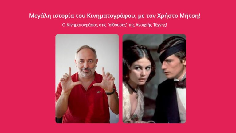 Σεμινάρια ιστορίας του κινηματογράφου για έκτη χρονιά από τον Χρήστο Μήτση
