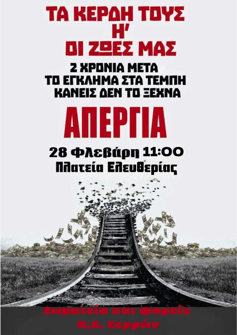 Νοσοκομειακοί γιατροί Σερρών: Κάλεσμα συμμετοχής στην συγκέντρωση για τα Τέμπη