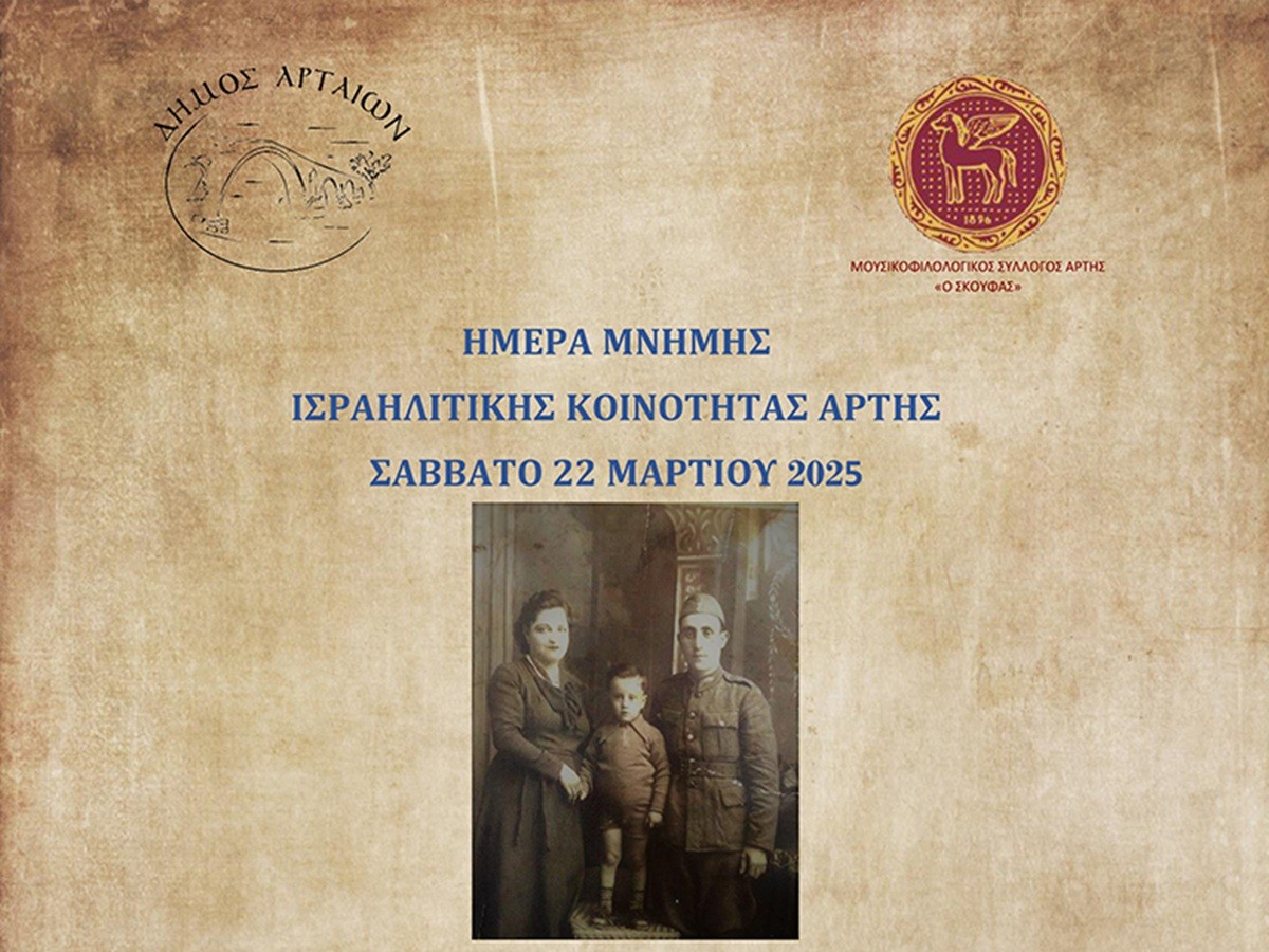 Εκδηλώσεις μνήμης στην Άρτα για την Ισραηλιτική Κοινότητα