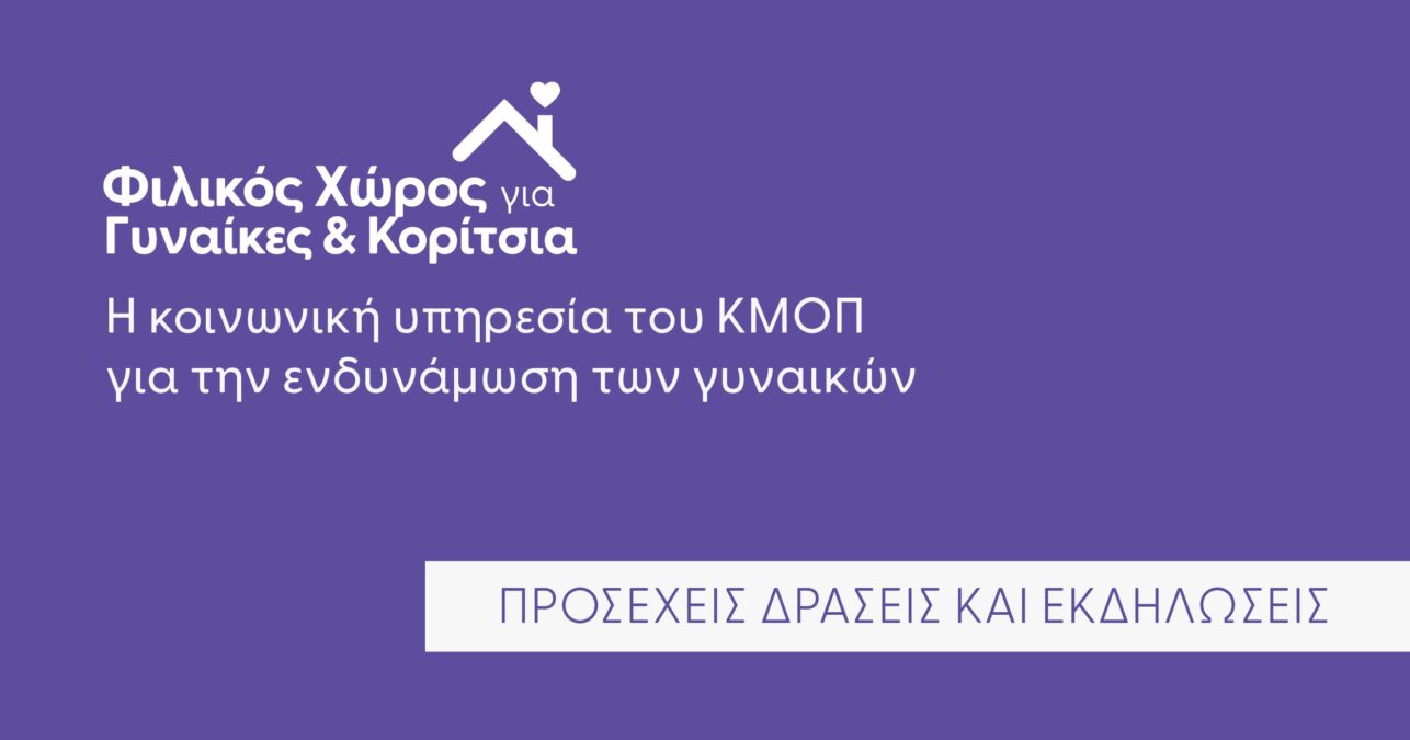 Ένας δωρεάν «Φιλικός Χώρος για Γυναίκες και Κορίτσια» από το ΚΜΟΠ