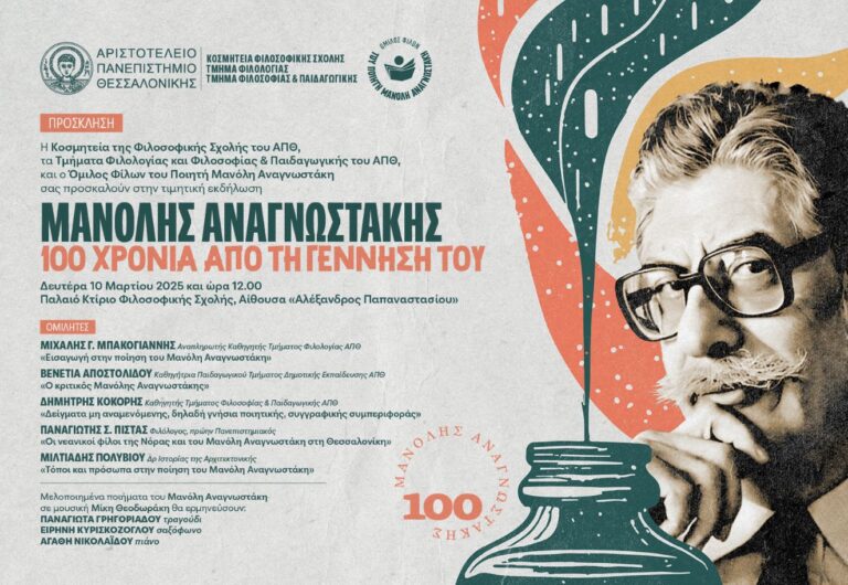 Θεσσαλονίκη: Τιμητική εκδήλωση στο ΑΠΘ για τα 100 χρόνια από τη γέννηση του Μανόλη Αναγνωστάκη