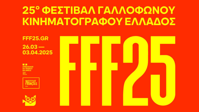 Τα 25α γενέθλια του Φεστιβάλ Γαλλόφωνου Κινηματογράφου Ελλάδος