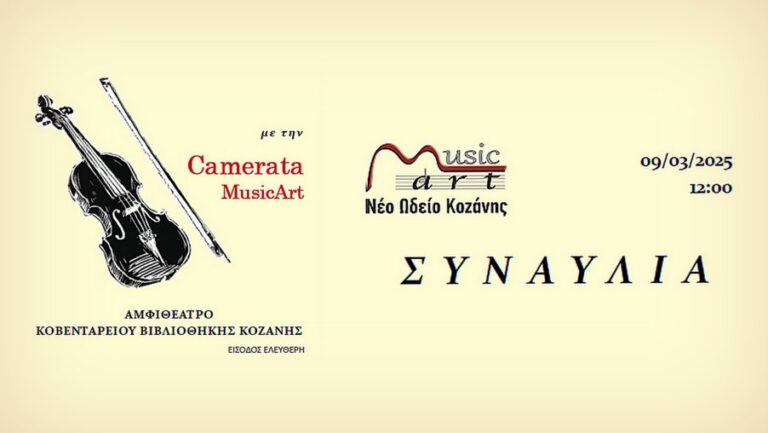Μusicart – Νέο Ωδείο Κοζάνης: Συναυλία της Cameratas