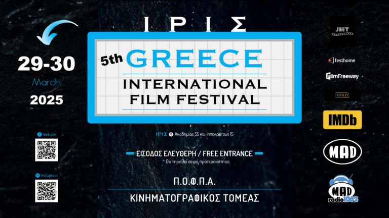 5ο Greece International Film Festival στον κινηματογράφο «Ίριδα»
