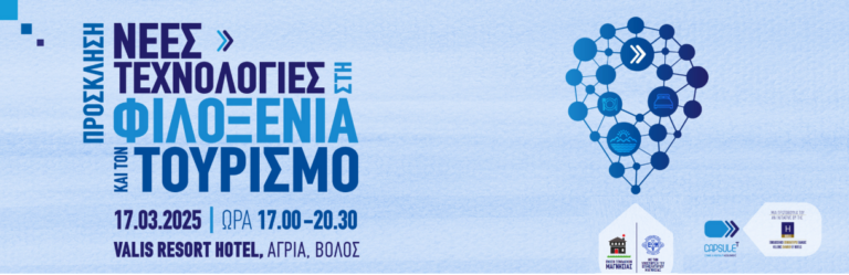 Εκδήλωση με θέμα “Νέες τεχνολογίες στη Φιλοξενία και τον Τουρισμό”