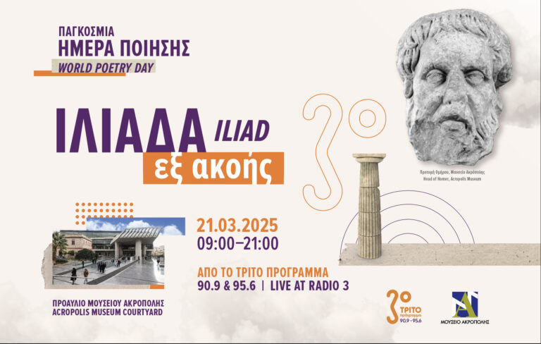 ΤΡΙΤΟ ΠΡΟΓΡΑΜΜΑ: Παγκόσμια Ημέρα Ποίησης – «Ιλιάδα εξ ακοής» στο Μουσείο Ακρόπολης