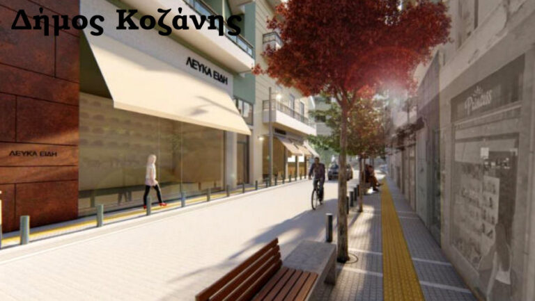 Κοζάνη: Ξεκινούν στις 6 Μαρτίου οι εργασίες για το Ανοικτό Κέντρο Εμπορίου