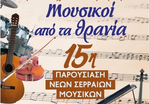 Ομιλος Ορφέας Σερρών: “Μουσικοί απο τα θρανία”