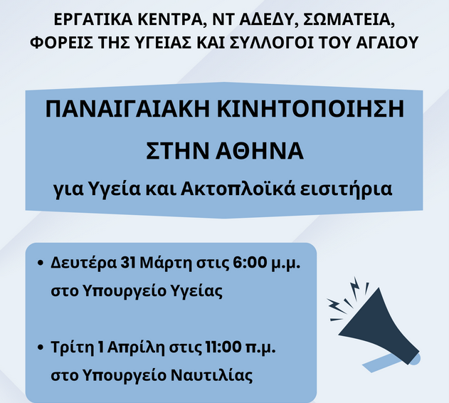 Παναιγαιακή κινητοποίηση στα Υπουργεία Υγείας και Ναυτιλίας 31 Μάρτη και 1η Απρίλη