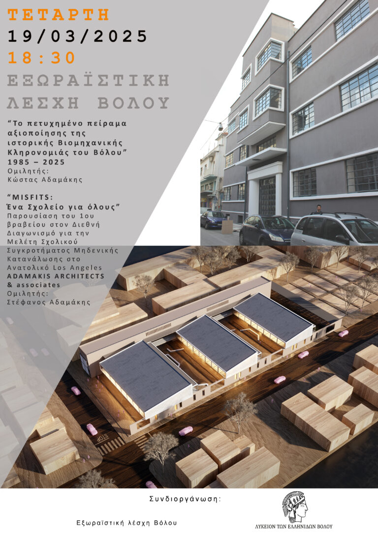 Εκδήλωση παρουσίασης της βιομηχανικής κληρονομιάς του Βόλου και του σχολείου του μέλλοντος