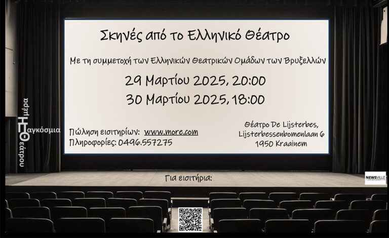 Βρυξέλλες: Οι ελληνικές θεατρικές ομάδες  γιορτάζουν την Ημέρα Θεάτρου (audio)