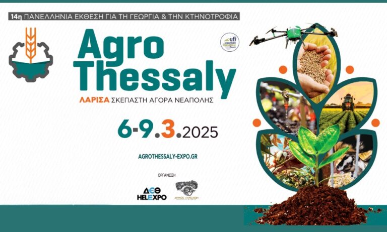Λάρισα: Αύριο στις 19.00 τα εγκαίνια της 14ης Agrothessaly