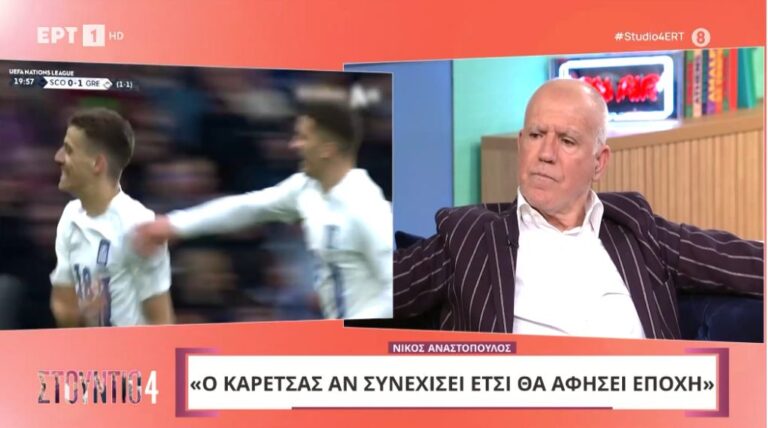 Νίκος Αναστόπουλος στην ΕΡΤ: «Ο Καρέτσας αν συνεχίσει έτσι θα αφήσει εποχή» (video)