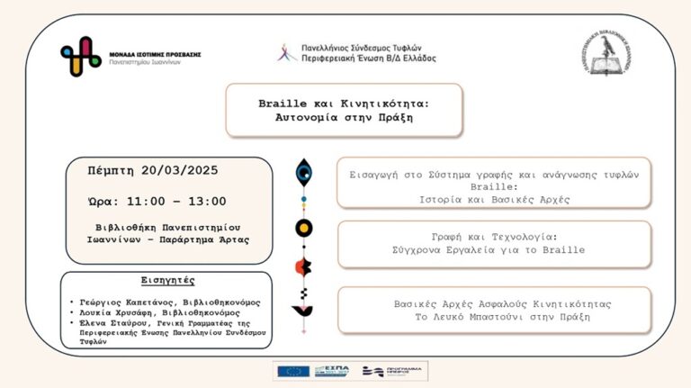 Δράση ενημέρωσης για το σύστημα Braille και την κινητικότητα στην Άρτα