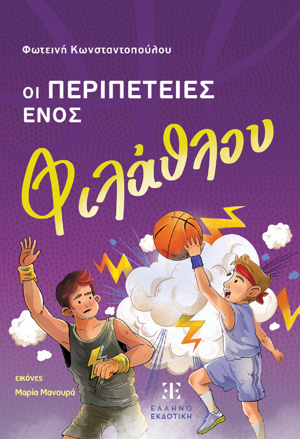 «Οι περιπέτειες ενός φιλάθλου» της Φωτεινής Κωνσταντοπούλου