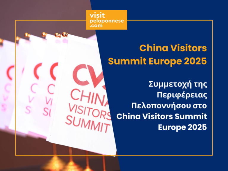 Στο China Visitors Summit Europe 2025 η Περιφέρεια της Πελοποννήσου