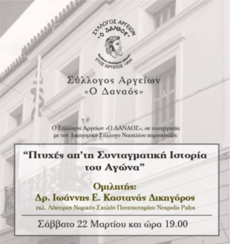 Εκδήλωση για την συνταγματική ιστορία του Αγώνα στο Άργος
