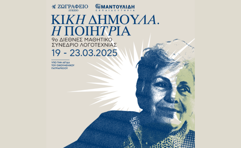 «Κική Δημουλά. Η Ποιήτρια»- 9ο Διεθνές Μαθητικό Συνέδριο Λογοτεχνίας στην Κωνσταντινούπολη