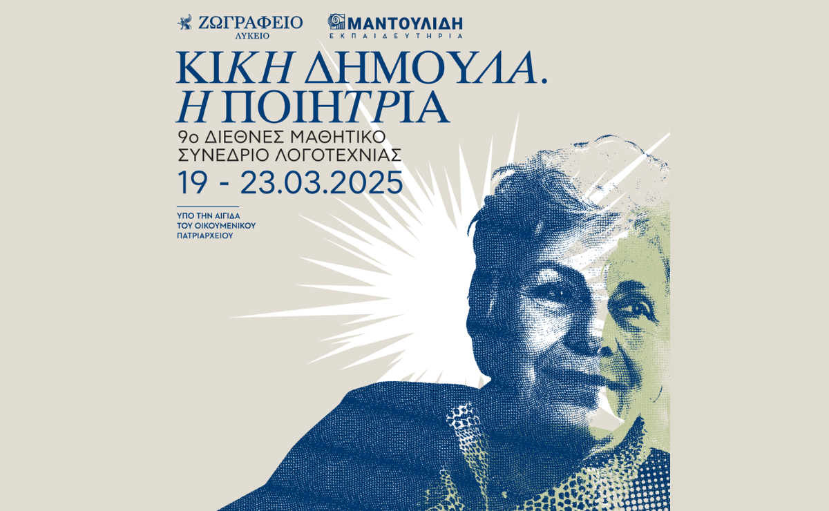 «Κική Δημουλά. Η Ποιήτρια»- 9ο Διεθνές Μαθητικό Συνέδριο Λογοτεχνίας στην Κωνσταντινούπολη