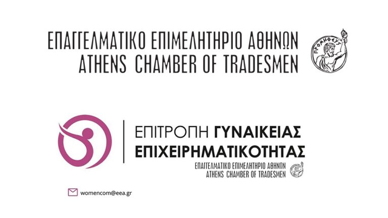Επιτροπή Γυναικείας Επιχειρηματικότητας του ΕΕΑ: Οι γυναίκες δεν ζητούν απλώς μια θέση στο τραπέζι