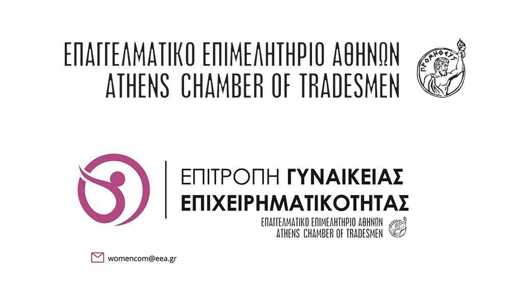 Επιτροπή Γυναικείας Επιχειρηματικότητας του ΕΕΑ: Οι γυναίκες δεν ζητούν απλώς μια θέση στο τραπέζι