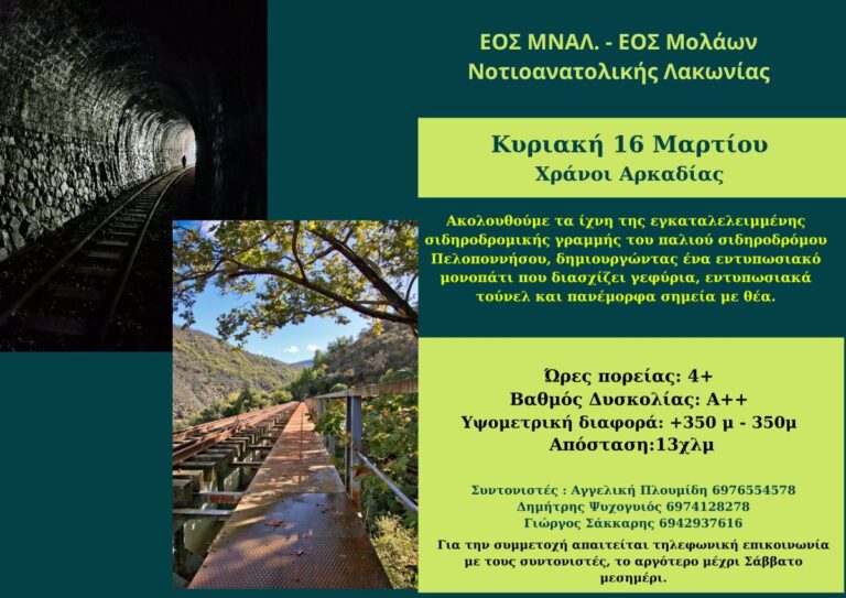 Πεζοπορική εξόρμηση του ΕΟΣ ΜΝΑ.Λ στους Χράνους Αρκαδίας