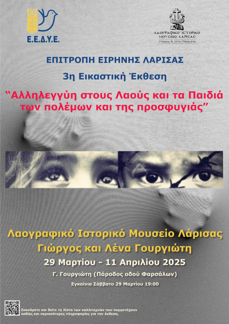 Εικαστική έκθεση για τα παιδιά του πολέμου και της προσφυγιάς