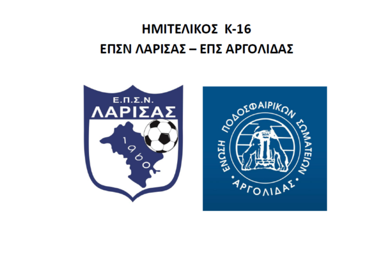 Την ΕΠΣ Λάρισας θα αντιμετωπίσει ΕΠΣ Αργολίδας