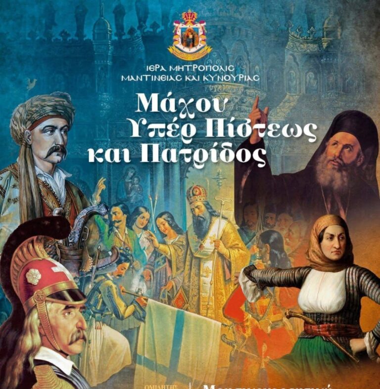 Τρίπολη: Μουσικοχορευτική εκδήλωση για την Επανάσταση στο Μωριά