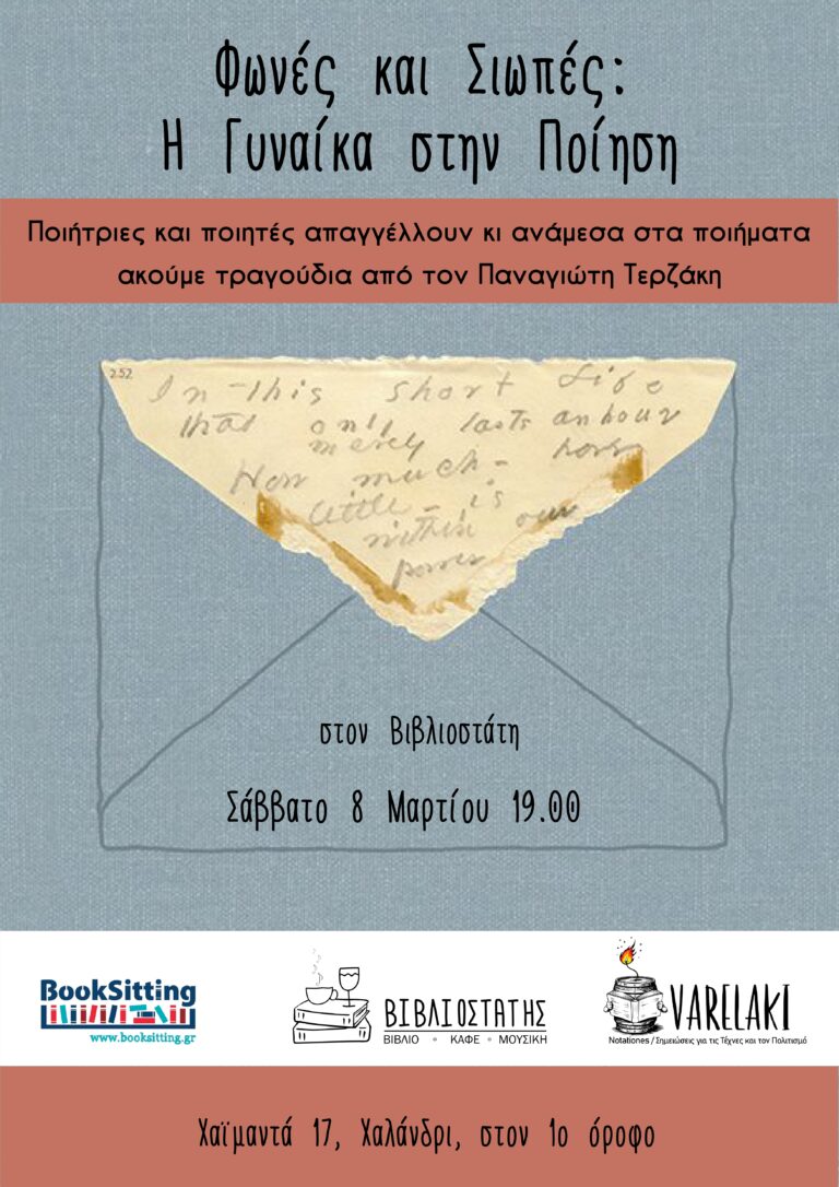 “Φωνές και Σιωπές: Η Γυναίκα στην Ποίηση”