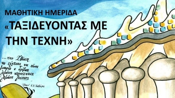 Μαθητική ημερίδα από το «Μαρούλειο» ΓΕΛ Κατσικά υπό την αιγίδα του Δήμου Ιωαννιτών