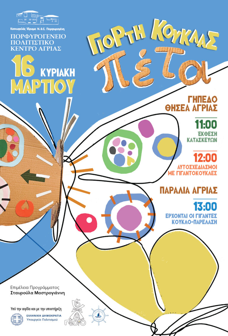 Γιορτή κούκλας και παρέλαση με γιγαντοκούκλες στην Αγριά