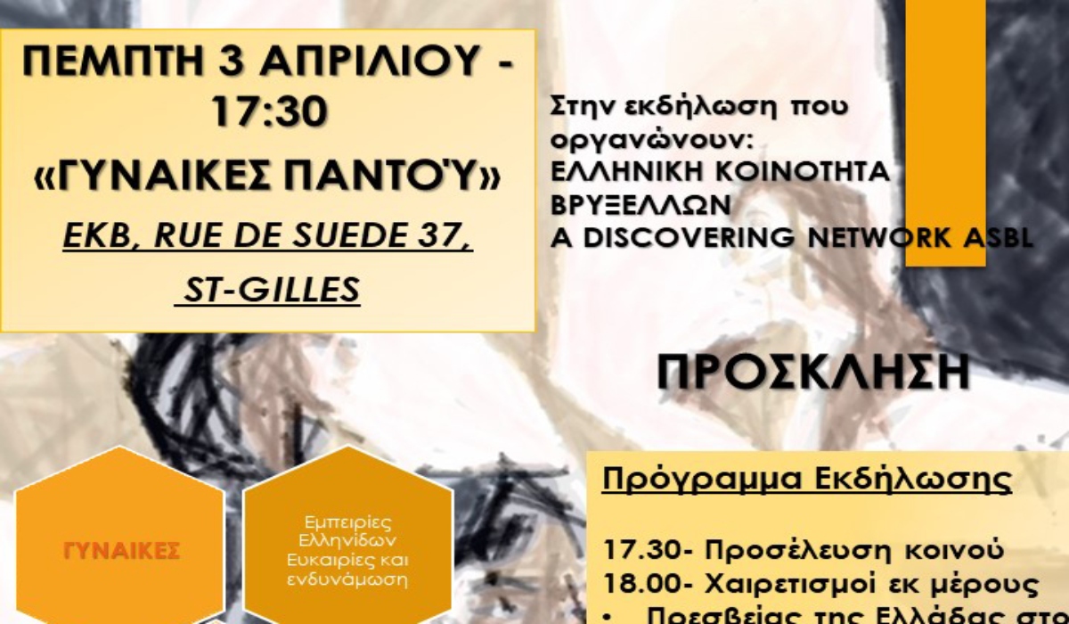 «Γυναίκες Παντού» – Εκδήλωση για τη γυναικεία ενδυνάμωση στην Ελληνική Κοινότητα Βρυξελλών
