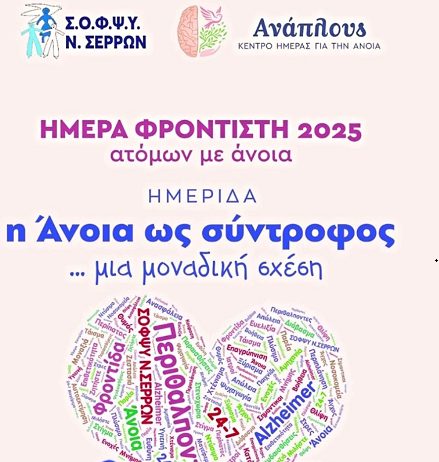 Eσπερίδα για την άνοια απο το Κέντρο ημέρας “Ανάπλους”