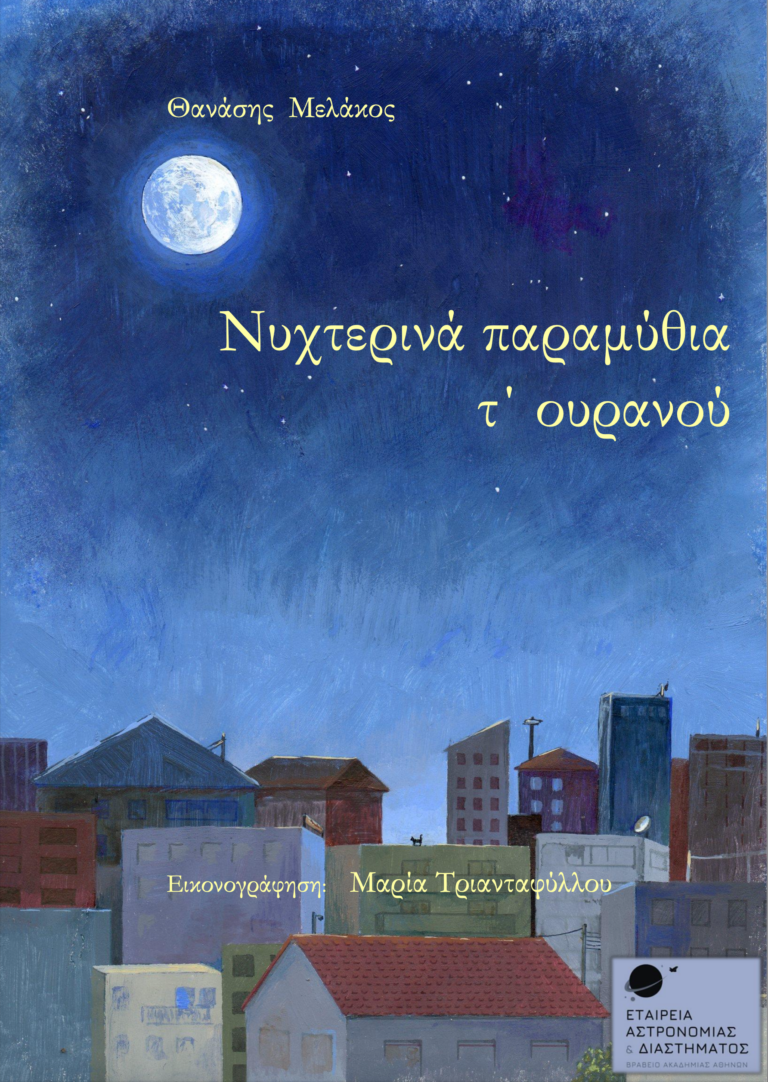 Βιβλίο για παιδιά και αστερισμούς και μύθους παρουσιάζει η Εταιρεία Αστρονομίας στον Βόλο
