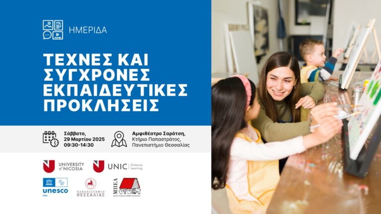 Ημερίδα με θέμα «Τέχνες και σύγχρονες εκπαιδευτικές προκλήσεις»