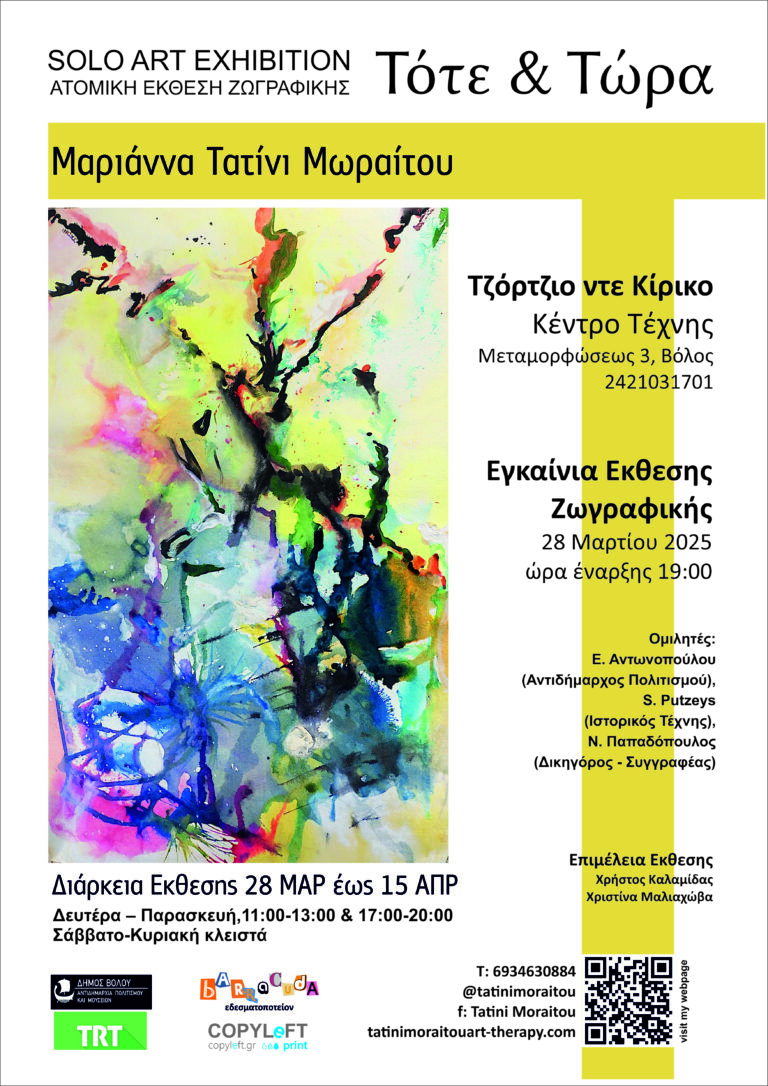 Έκθεση έργων της Τατίνι Μαριάννας Μωραίτου στο Κέντρο Τέχνης «Τζόρτζιο Ντε Κίρικο»