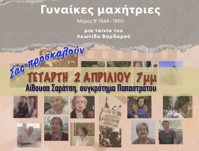 Παρουσίαση ντοκιμαντέρ Λ. Βαρδαρού «Γυναίκες Μαχήτριες – Β’ Μέρος»