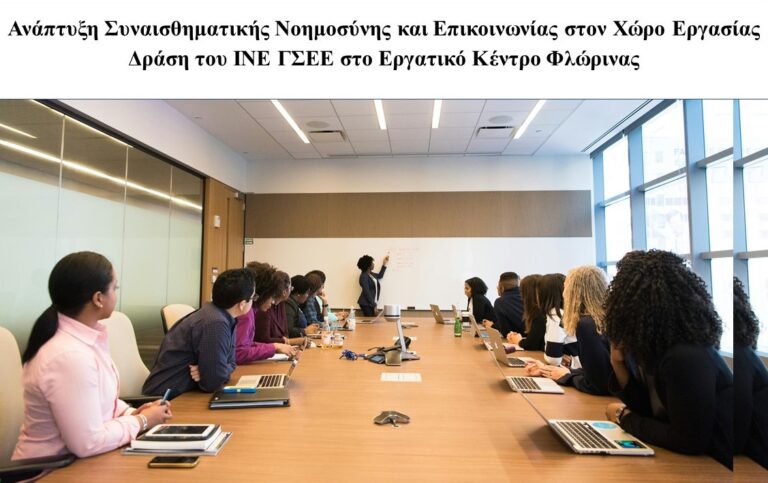 Φλώρινα: Δράση του ΙΝΕ ΓΣΕΕ “Ανάπτυξη δεξιοτήτων συναισθηματικής νοημοσύνης και επικοινωνίας στο χώρο εργασίας”