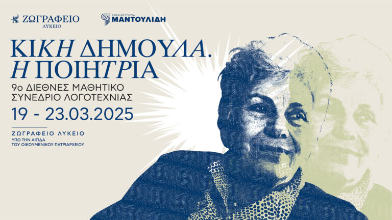Διεθνές Μαθητικό Συνέδριο στην Πόλη αφιερωμένο στην Κική Δημουλά