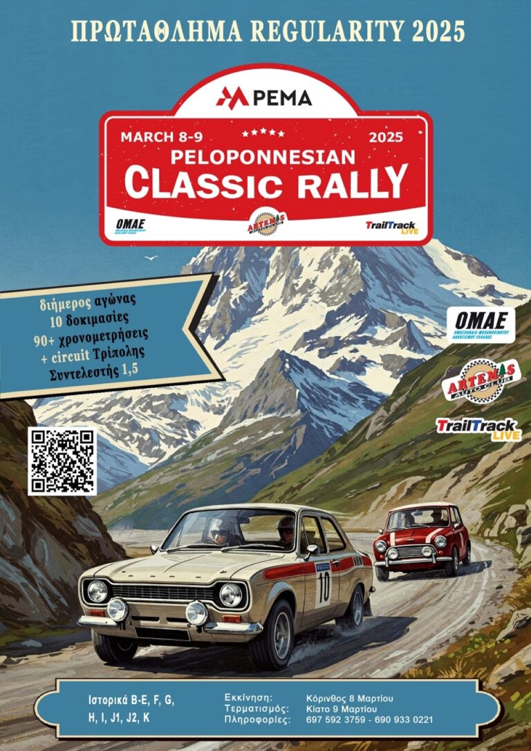 Ξεκινά το Peloponnesian Classic Rally