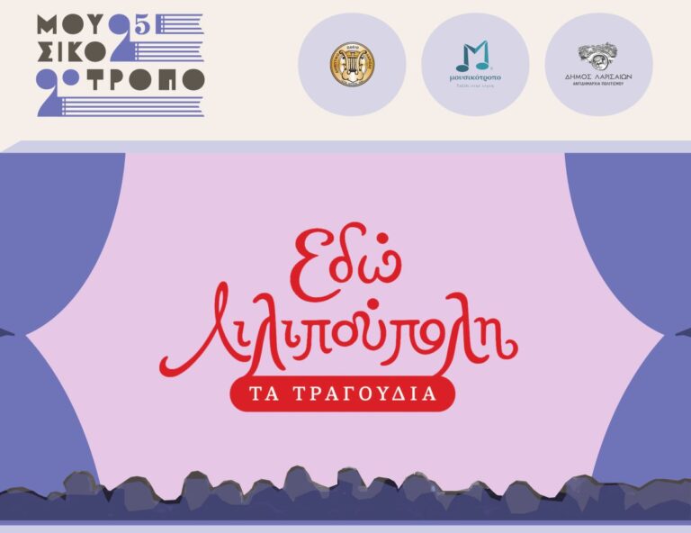 Με τη συναυλία “Εδώ Λιλιπούπολη” ολοκληρώνεται το Φεστιβάλ “Μουσικότροπο”