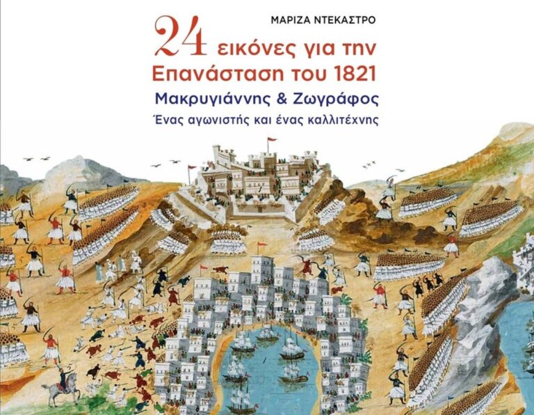 Καλαμάτα: Παρουσίαση του βιβλίου της Μαρίζας Ντεκάστρο “24 εικόνες για την Επανάσταση του 1821”