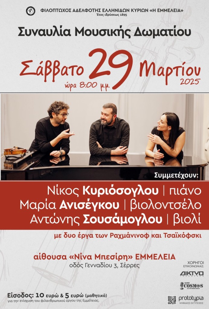 “ΕΜΜΕΛΕΙΑ Σερρών”: Εκδήλωση με έργα Μουσικής Δωματίου