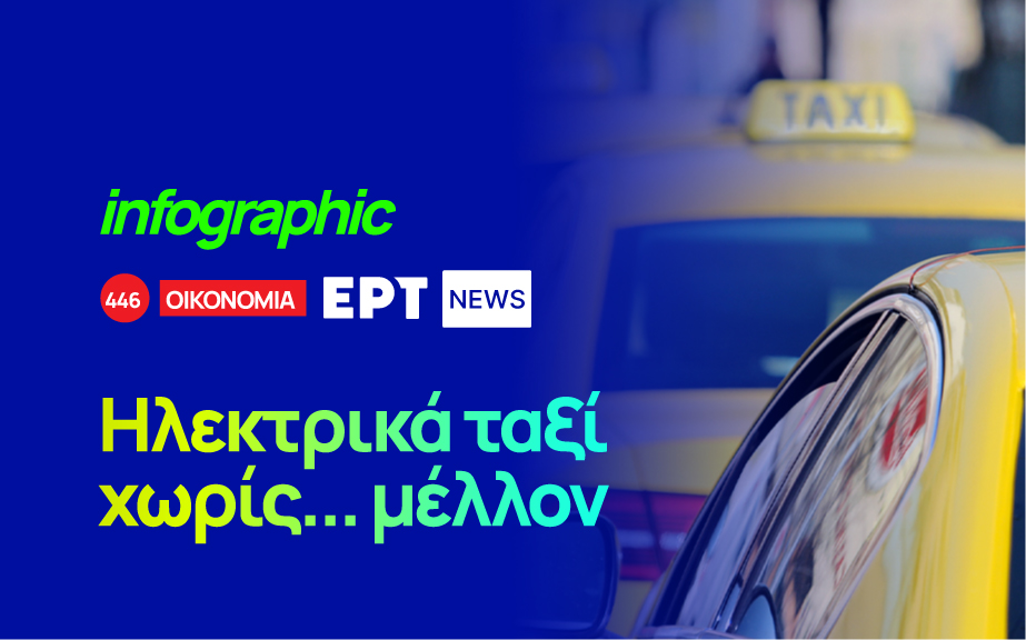 Infographic: Ηλεκτρικά ταξί χωρίς… μέλλον