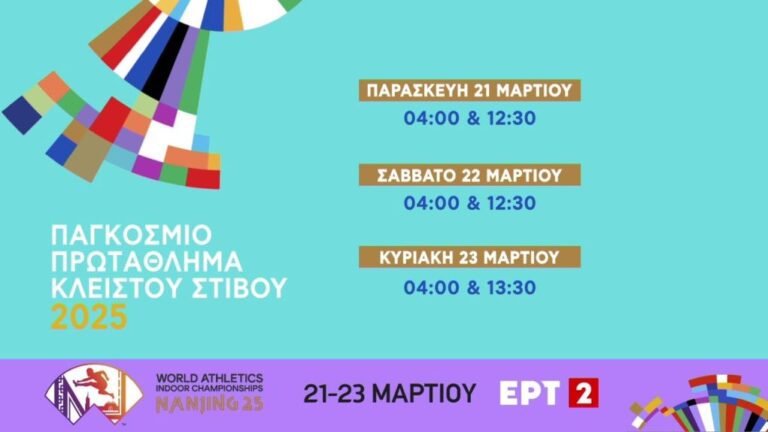 Live streaming: Δείτε το Παγκόσμιο Πρωτάθλημα Κλειστού Στίβου 2025 (12:30, ΕΡΤ2)