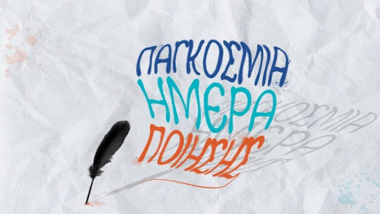 Η Ελληνική Κοινότητα Βερολίνου για την Παγκόσμια Ημέρα Ποίησης