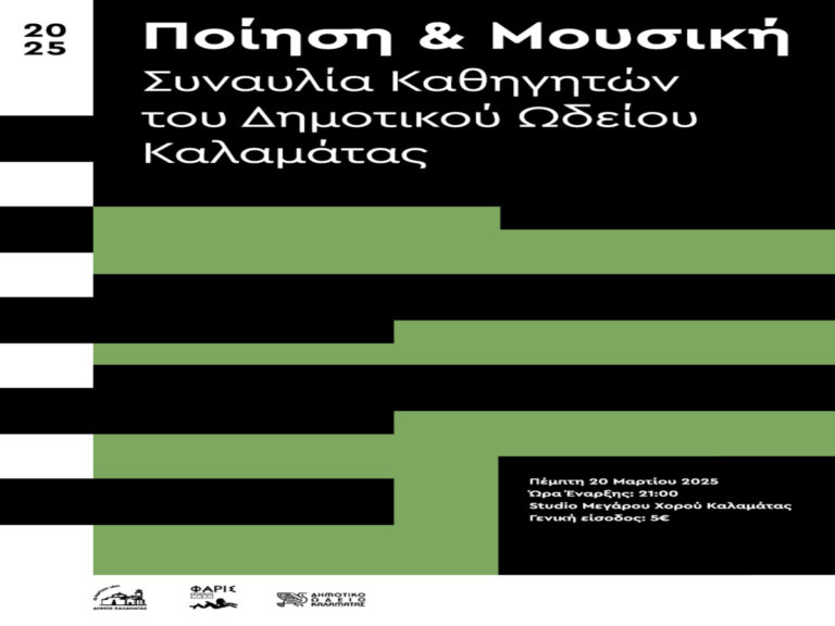 Καλαμάτα: “Ποίηση και Μουσική” συναυλία των καθηγητών του Δημοτικού Ωδείου
